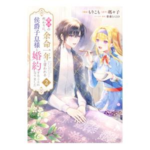 義姉の代わりに、余命一年と言われる侯爵子息様と婚約することになりました 2／もりこも