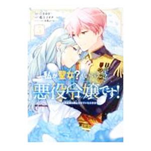 私が聖女？いいえ、悪役令嬢です！−なので、全員破滅は阻止させていただきます− 5／たまゆき