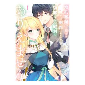 婚約破棄した相手が毎日謝罪に来ますが、復縁なんて絶対にありえません！ 1／いちいち