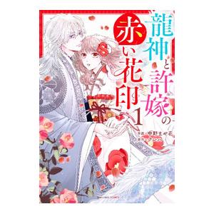 龍神と許嫁の赤い花印 1／中野まや花
