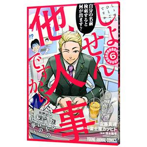 しょせん他人事ですから 〜とある弁護士の本音の仕事〜 6／富士屋カツヒト