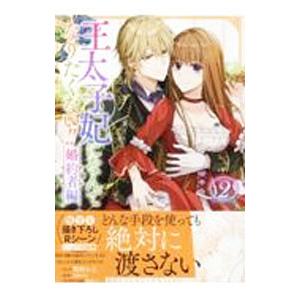 王太子妃になんてなりたくない！！ 婚約者編 2／鴨野れな
