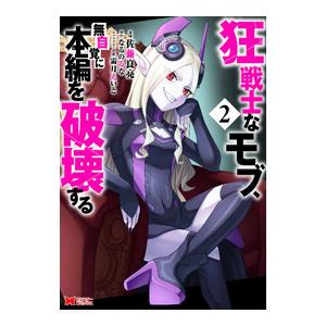 狂戦士なモブ、無自覚に本編を破壊する 2／佐藤良亮