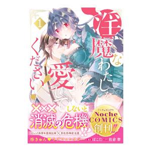 淫魔なわたしを愛してください！ 1／ぽこた