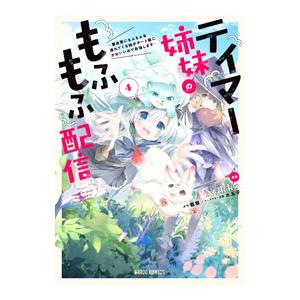 テイマー姉妹のもふもふ配信 〜無自覚にもふもふを連れてくる妹がチート級にかわいいので自慢します〜 4...