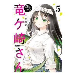 剥かせて！竜ケ崎さん 5／一智和智