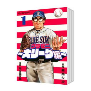 グラゼニ〜大リーグ編〜 （1〜5巻セット）／足立金太郎