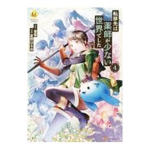 転移先は薬師が少ない世界でした 4／夏野はるお