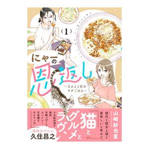 にゃーの恩返し〜2人と1匹のウチごはん〜 1／山崎紗也夏