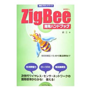 Zigbee開発ハンドブック 実践入門ネットワーク／鄭立