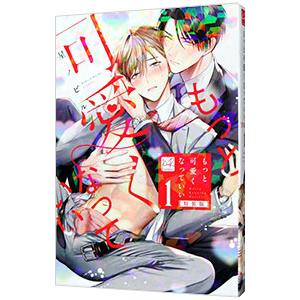 もっと可愛くなっていい 1 特装版／星ノビル