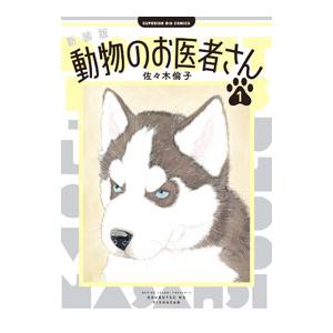 動物のお医者さん 【新装版】 1／佐々木倫子