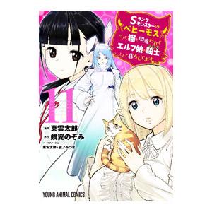 Sランクモンスターの《ベヒーモス》だけど、猫と間違われてエルフ娘の騎士（ペット）として暮らしてます ...