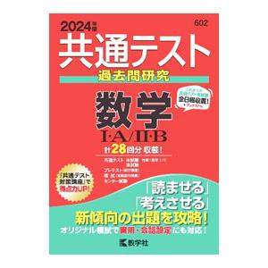 共通テスト過去問研究 数学1・A／2・B 2024年版／教学社編集部【編】