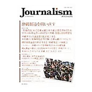 Journalism 2013．2 no．273／朝日新聞社