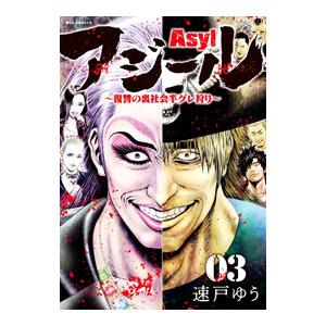 アジール Asyl 3／速戸ゆう