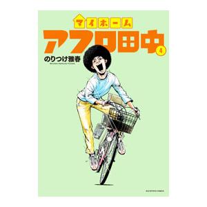 新品 / マイホームアフロ田中 (1-5巻 最新刊) 全巻セット : 漫画全巻