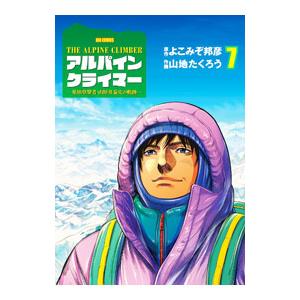 THE ALPINE CLIMBER 単独登攀者・山野井泰史の軌跡 7／山地たくろう｜netoff