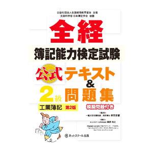 全経簿記能力検定試験 公式テキスト＆問題集2級 工業簿記【第2版】／桑原知之【編著】