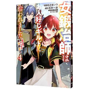 女鍛冶師はお人好しギルドに拾われました〜新天地でがんばる鍛冶師生活〜 4／みつなり都