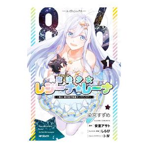 86−エイティシックス− 魔法少女レジーナ☆レーナ 〜戦え！銀河航行戦艦サンマグノリア〜 1／染宮す...