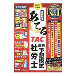 本試験をあてるTAC直前予想模試社労士 2023年度版／TAC社会保険労務士講座【編著】