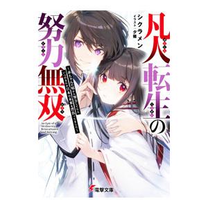 凡人転生の努力無双 〜赤ちゃんの頃から努力してたらいつのまにか日本の未来を背負ってました〜／シクラメ...