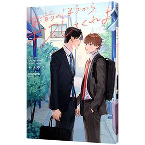 お前のほうからキスしてくれよ／やまやで