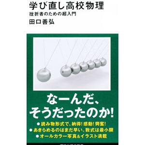 学び直し高校物理／田口善弘