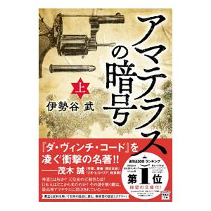 アマテラスの暗号 上／伊勢谷武の買取情報
