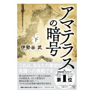 アマテラスの暗号 下／伊勢谷武