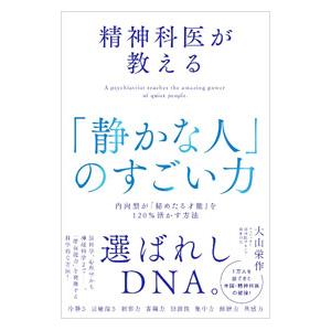 精神科医が教える「静かな人」のすごい力／大山栄作