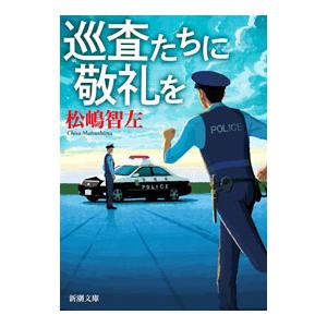 巡査たちに敬礼を／松嶋智左