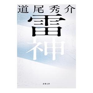 雷神／道尾秀介