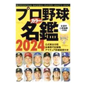 プロ野球カラー名鑑 2024／ベースボール・マガジン社