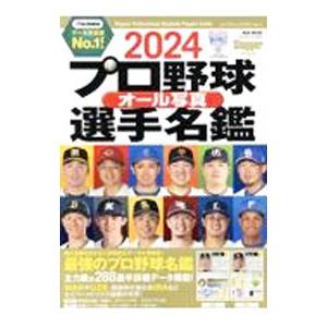 プロ野球オール写真選手名鑑／日本スポーツ企画出版社｜netoff