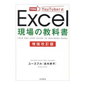できるYouTuber式Excel現場の教科書／Youseful株式会社