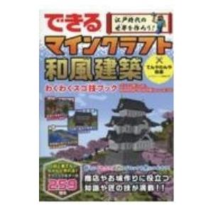 できる江戸時代の世界を作ろう！マインクラフト和風建築わくわくスゴ技ブック／てんやわんや街長