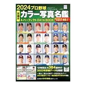 プロ野球全選手カラー写真名鑑＆パーフェクトDATA BOOK 2024／ベースボール・マガジン社