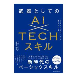 ビジネススクールで教えている武器としてのAI×TECHスキル／グロービス経営大学院大学