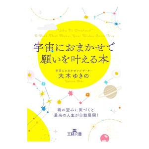 宇宙におまかせで願いを叶える本／大木ゆきのの買取情報