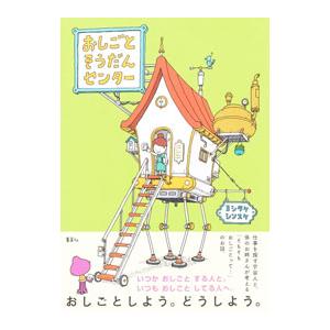 おしごとそうだんセンター／ヨシタケシンスケ｜ネットオフ ヤフー店