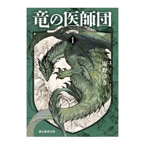 竜の医師団 1／庵野ゆきの買取情報