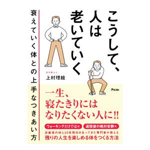 こうして、人は老いていく／上村理絵