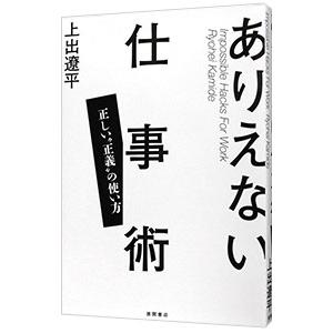 ありえない仕事術／上出遼平の買取情報