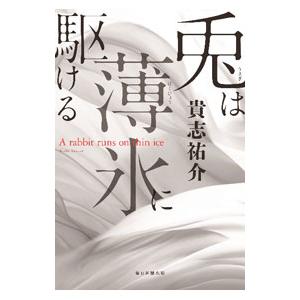 兎は薄氷に駆ける／貴志祐介