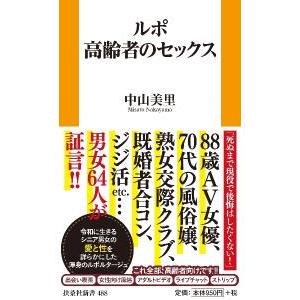 ルポ高齢者のセックス／中山美里