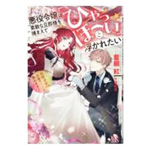 悪役令嬢は素敵な旦那様を捕まえて「ひゃっほーい」と浮かれたい／藍銅紅
