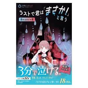ラストで君は「まさか！」と言う 溺れるほどの涙／PHP研究所