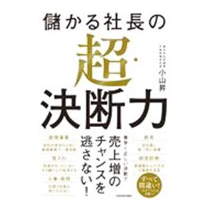 儲かる社長の超・決断力／小山昇